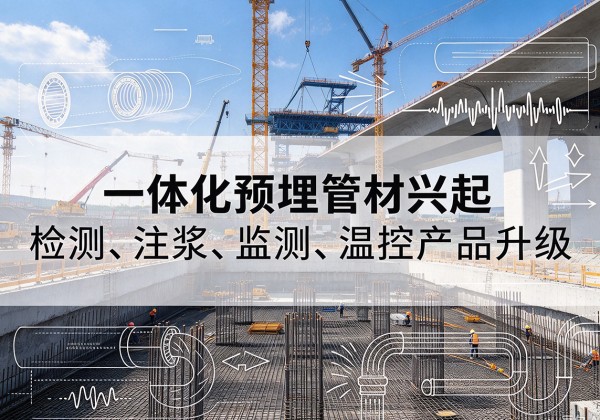 尤溪一体化管材产品兴起，声测注浆一体管、多功能预埋管应用增多